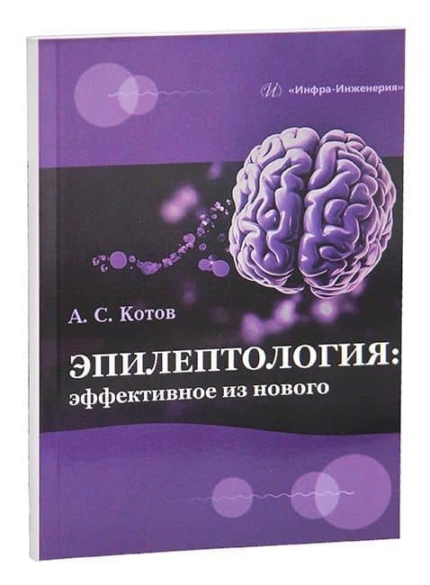 Эпилептология: эффективное из нового
