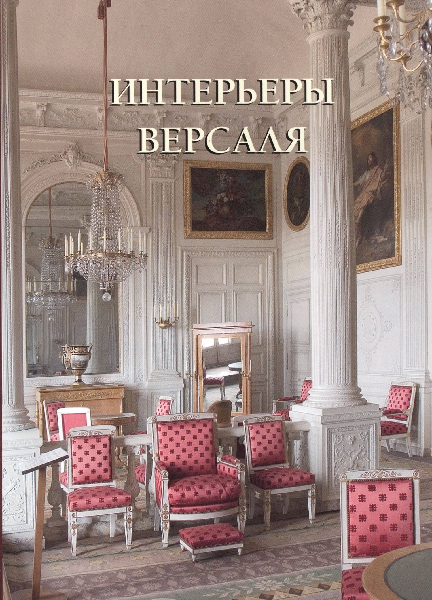 Интерьеры Версаля