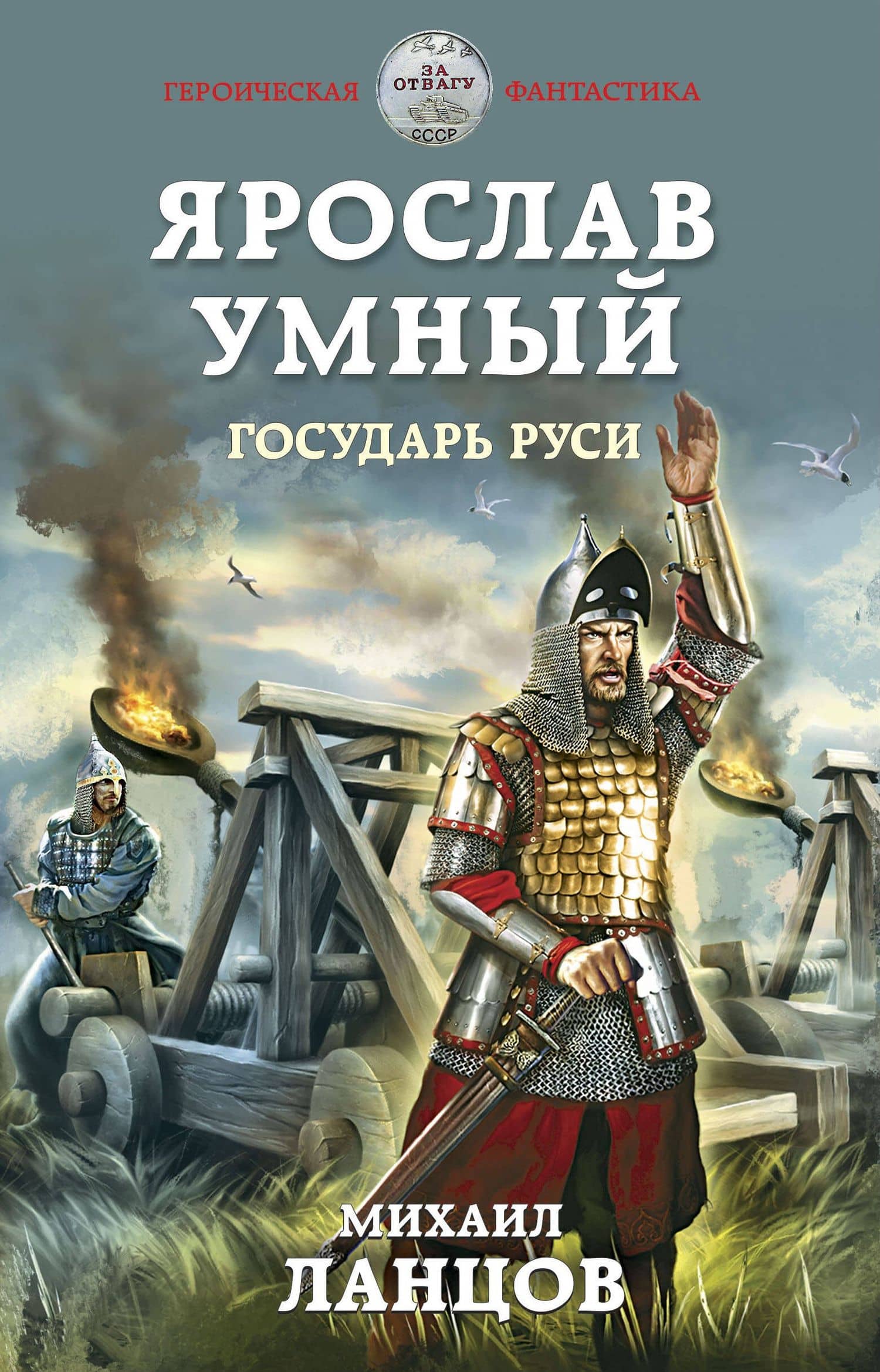 Ярослав Умный. Государь Руси — Михаил Алексеевич Ланцов
