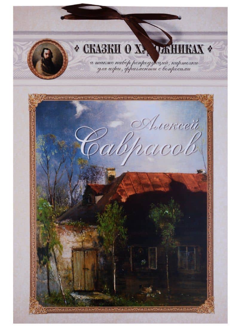 Алексей Саврасов. Сказка о художнике и весенних птицах