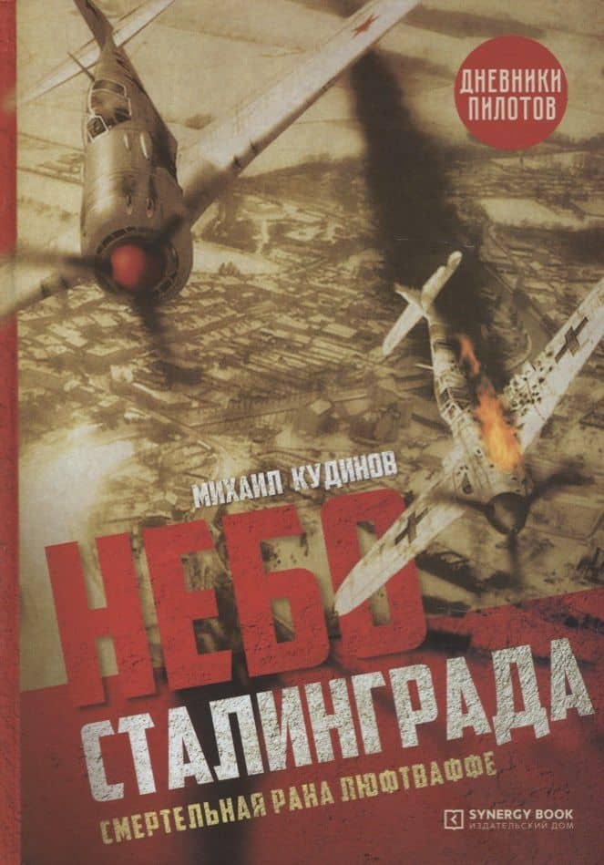 Небо Сталинграда. Смертельная рана люфтваффе