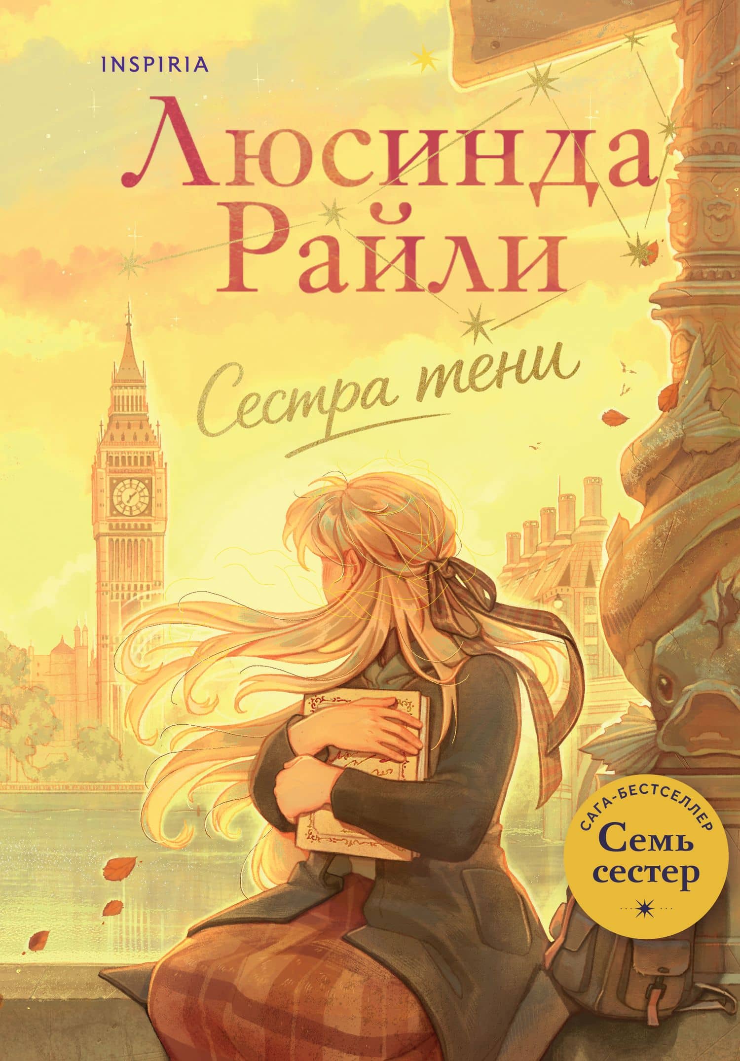Семь сестер. Сестра тени — Люсинда Райли