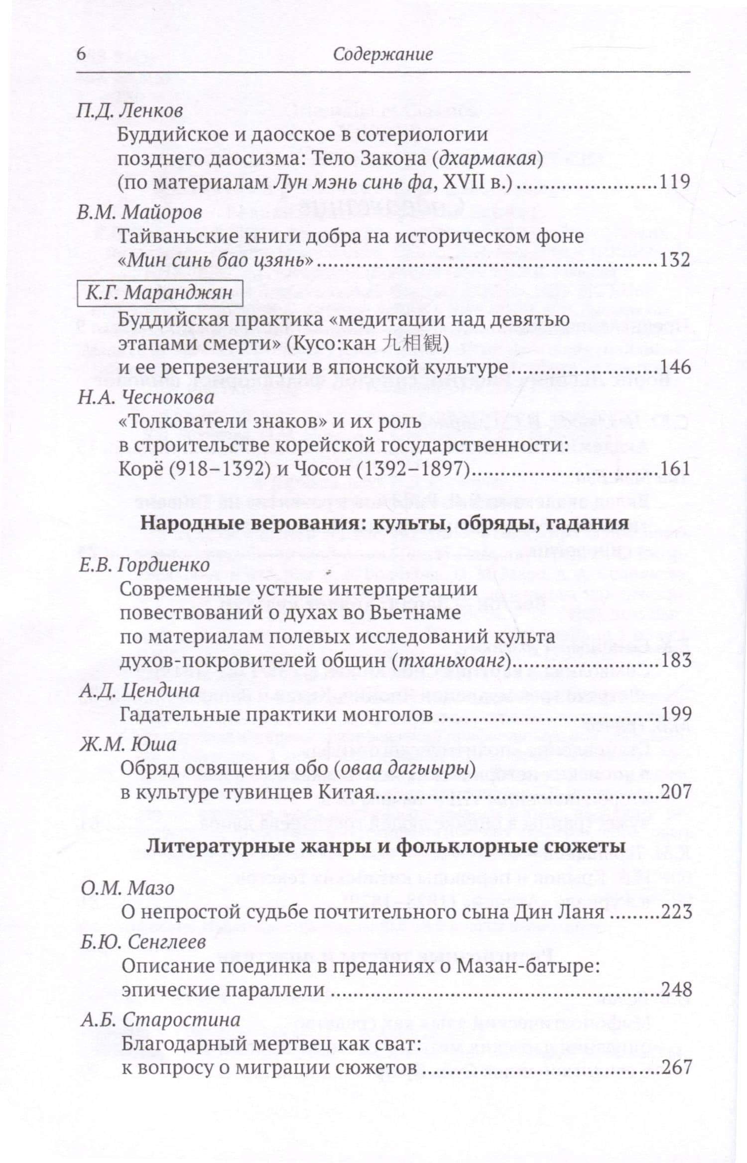 Тексты магии и магия текстов. Картина мира, словесность и верования Восточной Азии — Ольга Михайловна Мазо (3)
