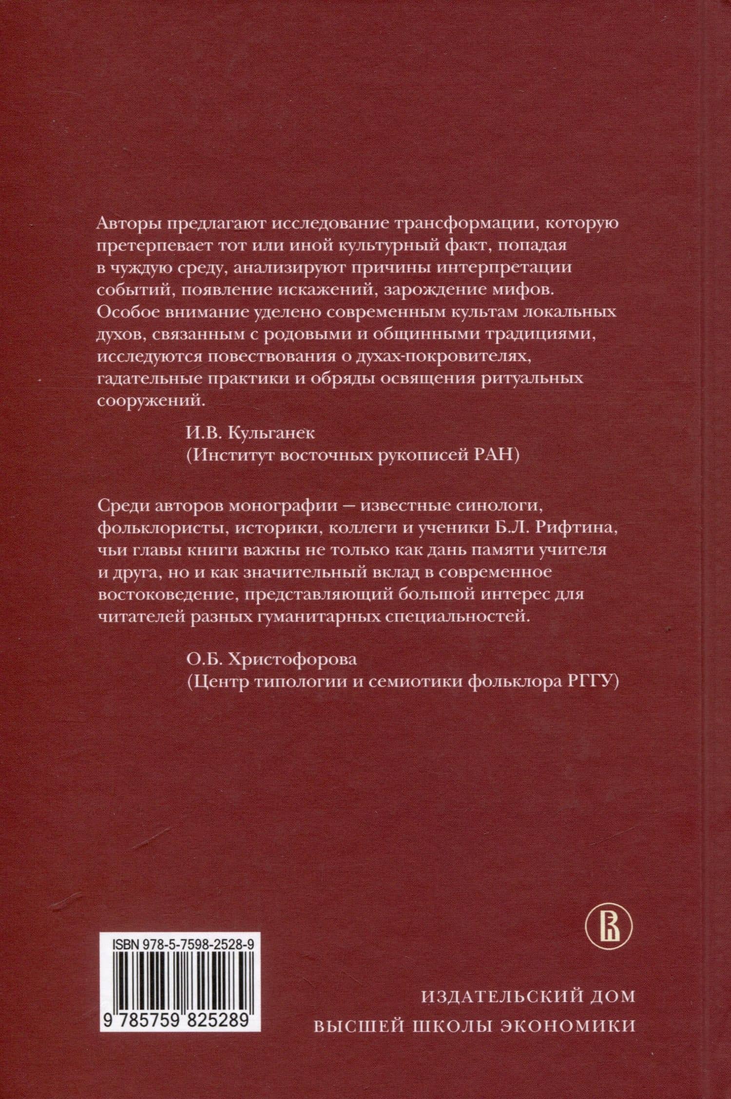 Тексты магии и магия текстов. Картина мира, словесность и верования Восточной Азии — Ольга Михайловна Мазо (2)