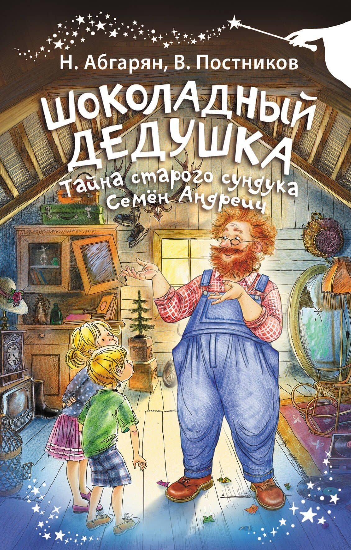 Шоколадный дедушка. Тайна старого сундука. Семён Андреич — Наринэ Юрьевна Абгарян