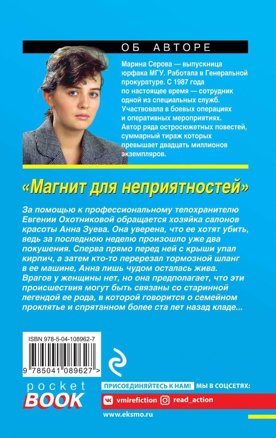 Магнит для неприятностей — Марина Серова (2)