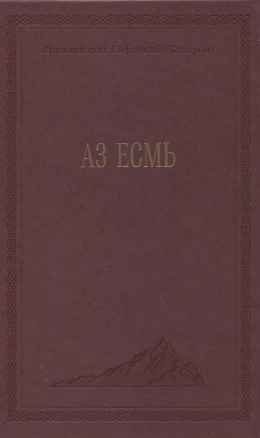 Аз есмь — Софроний (Сахаров) Архимандрит
