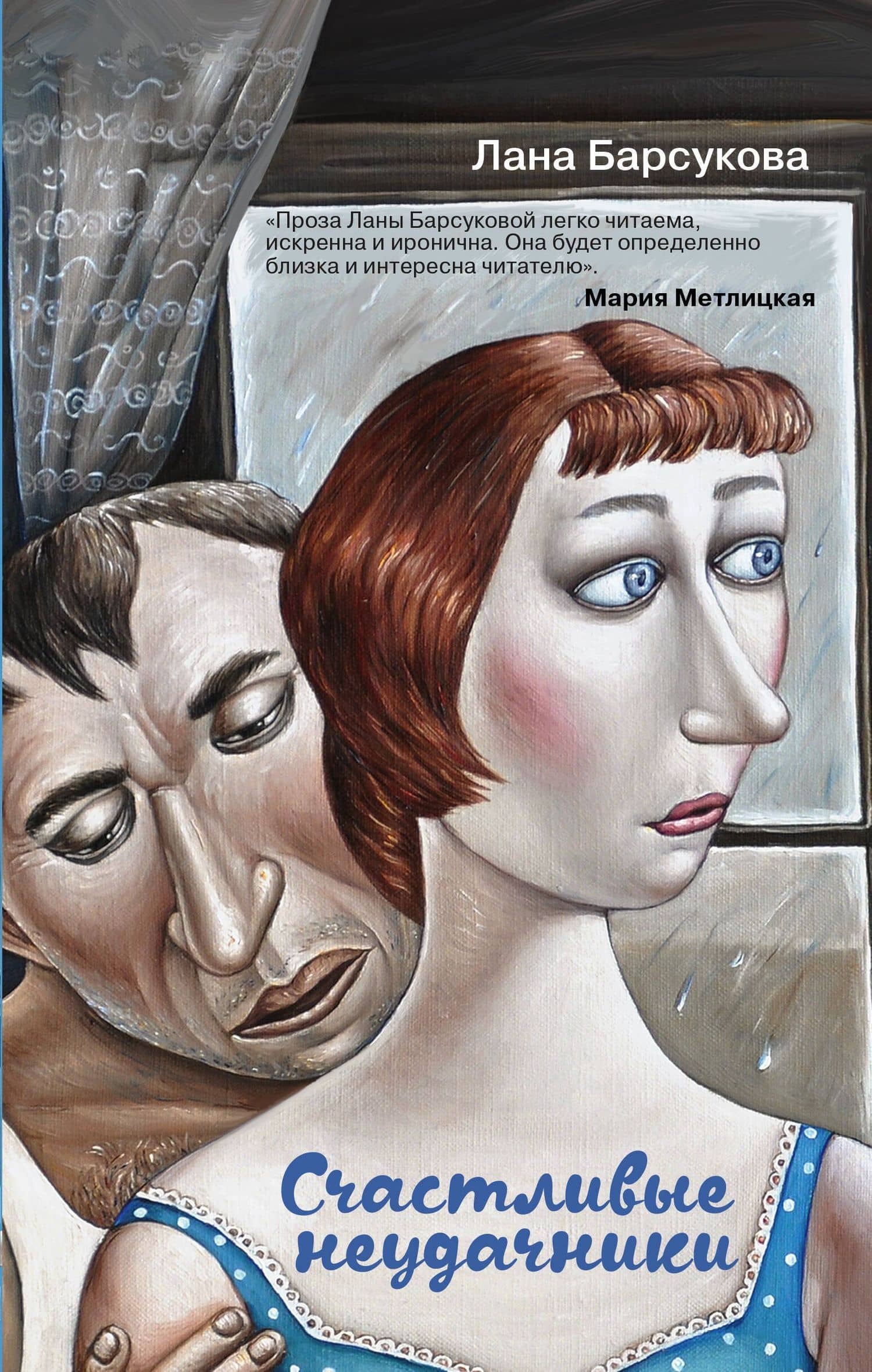 Счастливые неудачники — Лана Барсукова