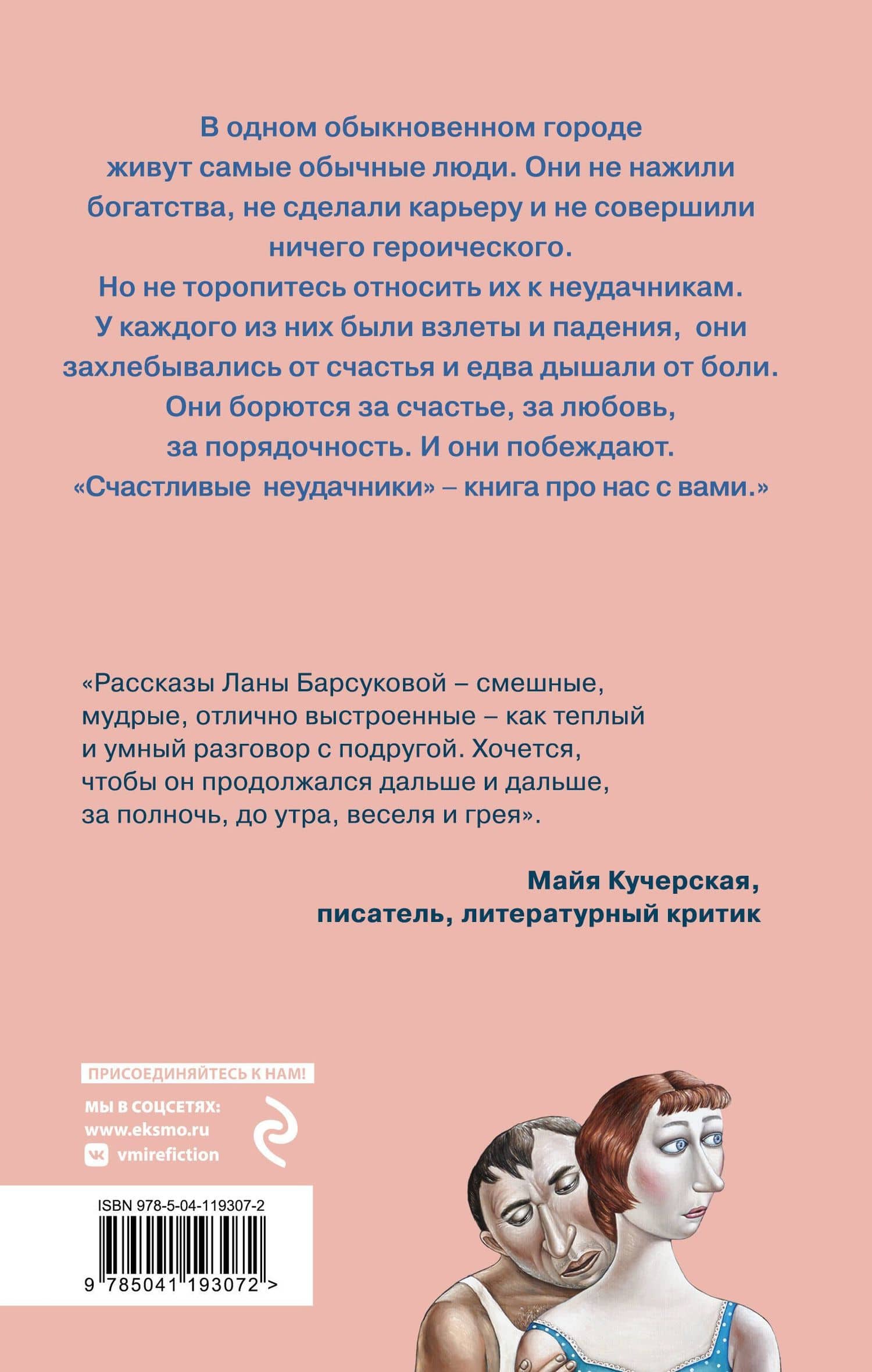Счастливые неудачники — Лана Барсукова (2)