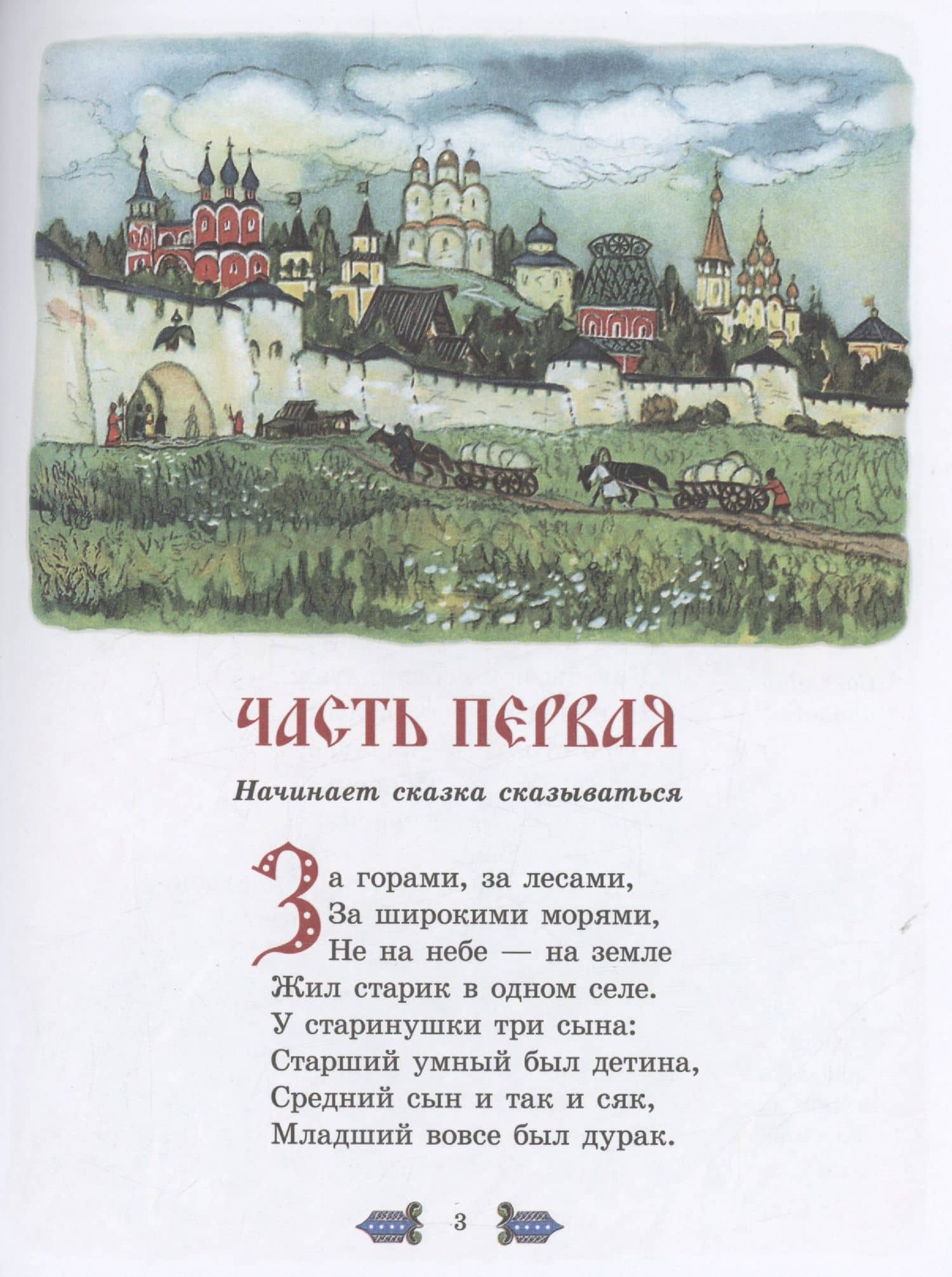 Конек -горбунок — Петр Ершов (3)