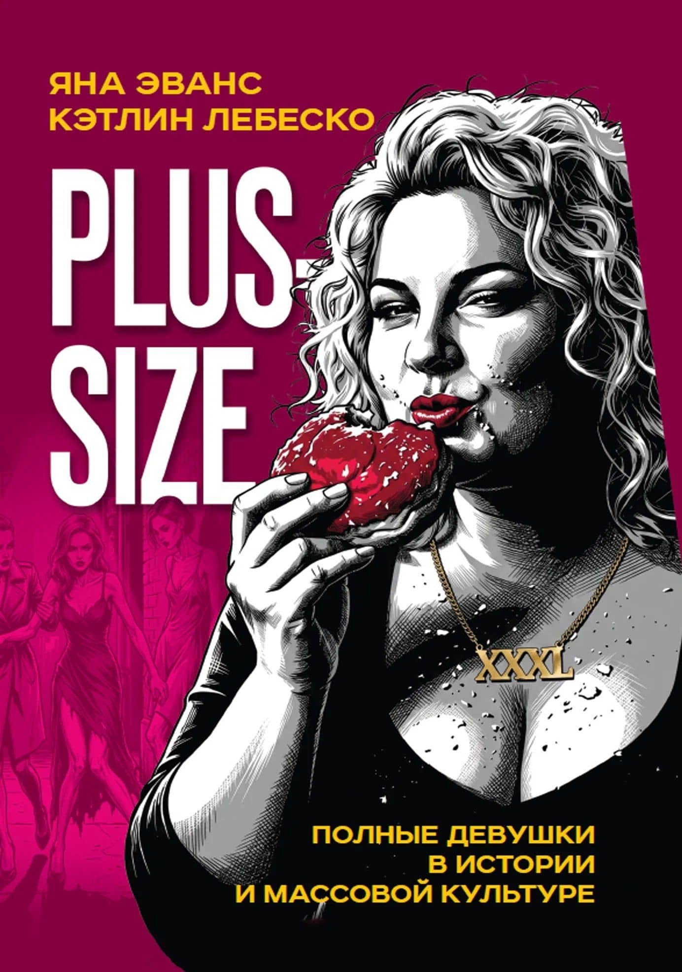 Plus-size. Полные девушки в истории и массовой культуре — Кэтлин Лебеско