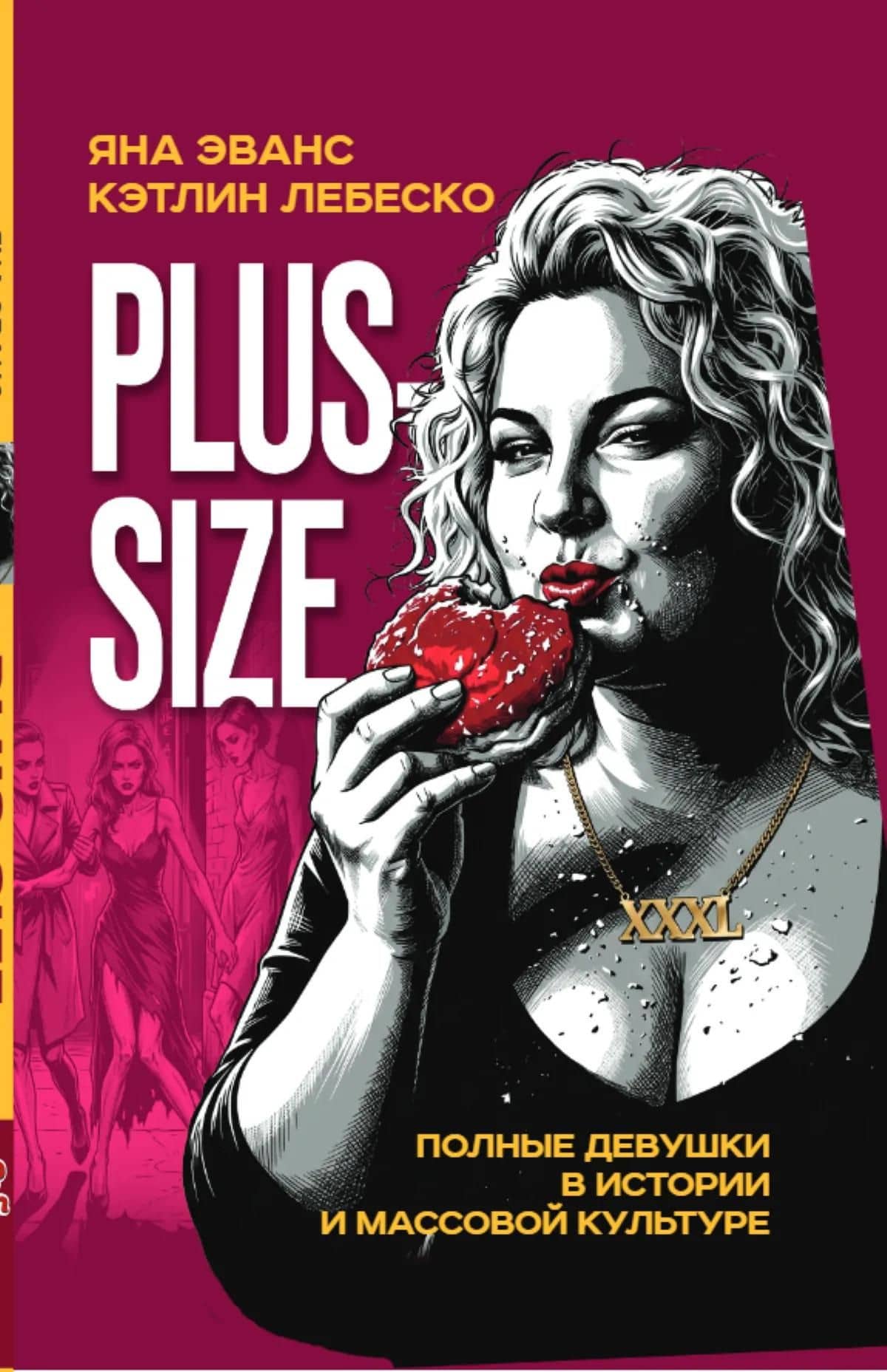 Plus-size. Полные девушки в истории и массовой культуре — Кэтлин Лебеско (3)
