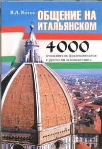 Самые употребительные итальянские фразеологизмы. Общение на итальянском