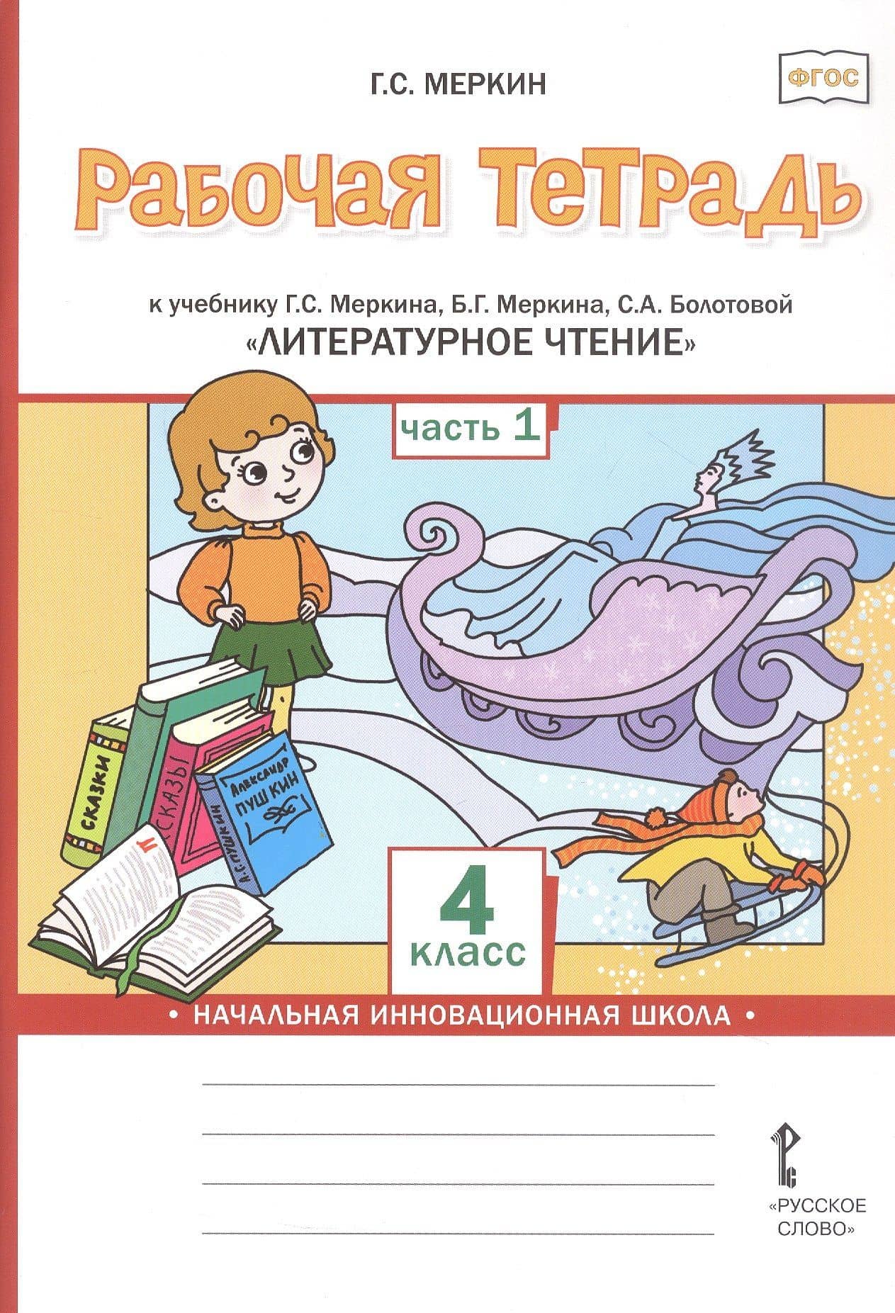 Рабочая тетрадь к учебнику Г.С. Меркина, Б.Г. Меркина, С.А. Болотовой "Литературное чтение". 4 класс. В двух частях. Часть 1 — Геннадий Самуйлович Меркин