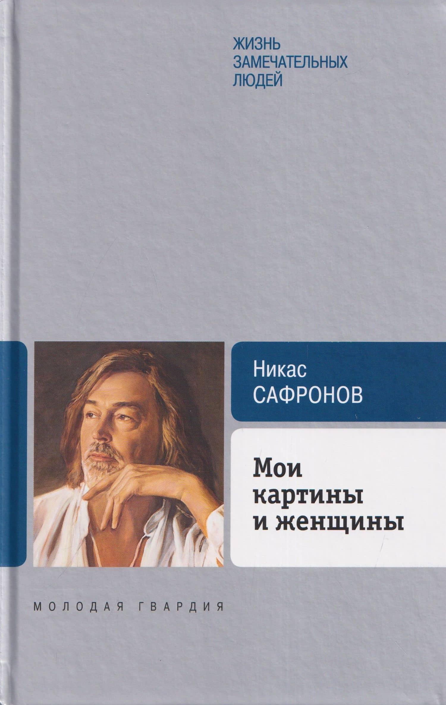 Мои картины и женщины — Никас Сафронов