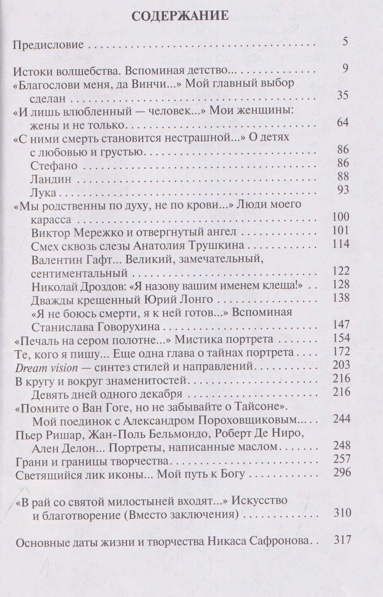 Мои картины и женщины — Никас Сафронов (2)