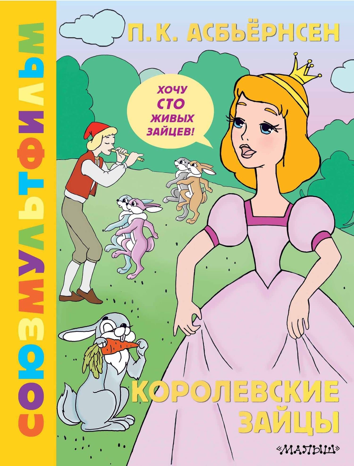 Королевские зайцы. Союзмультфильм — Петер Кристен Асбьернсен