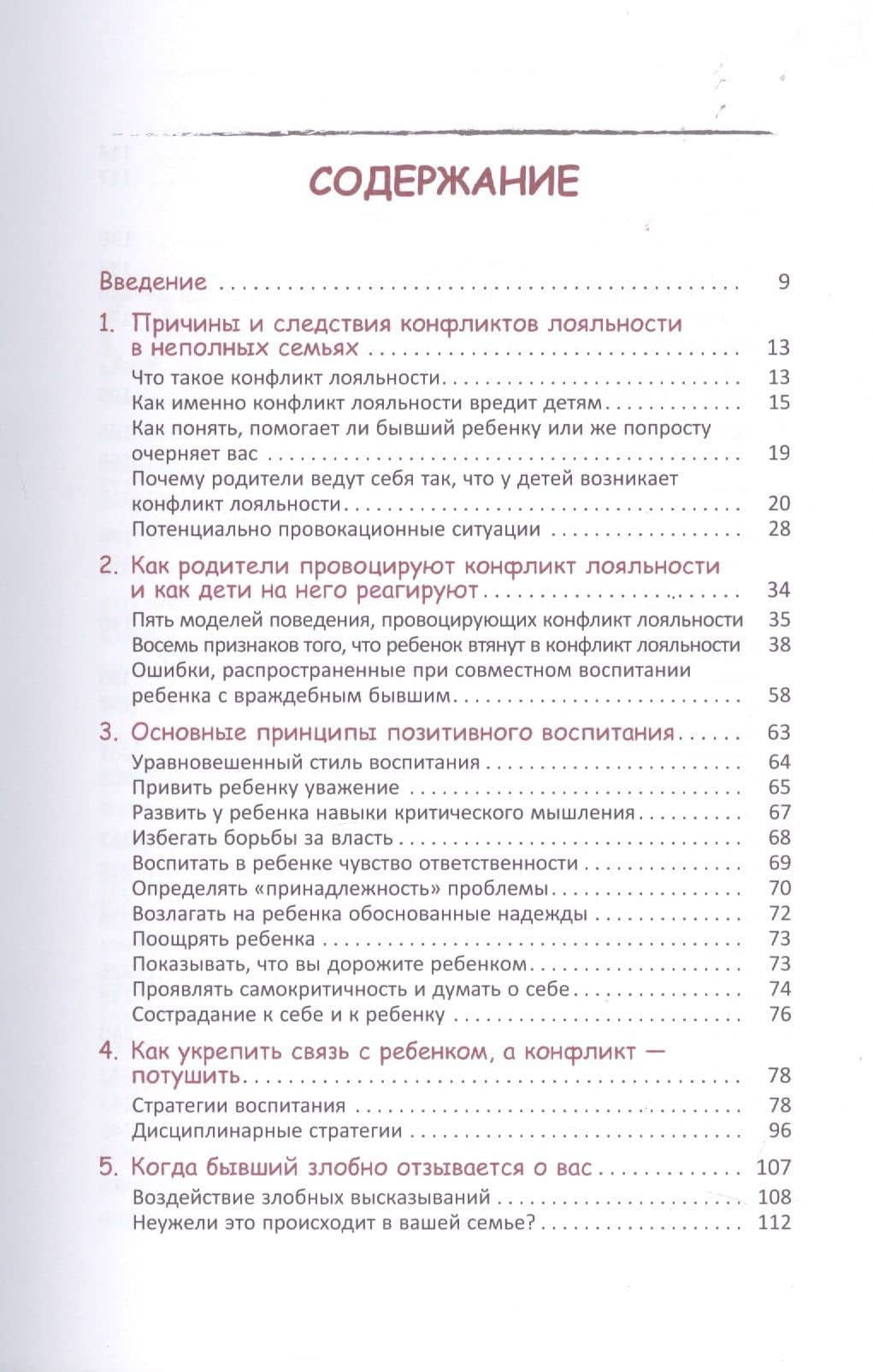 Воспитание детей после развода. Что делать, если бывший супруг пытается настроить ребенка против вас — Эми Л. Дж. Бейкер (2)
