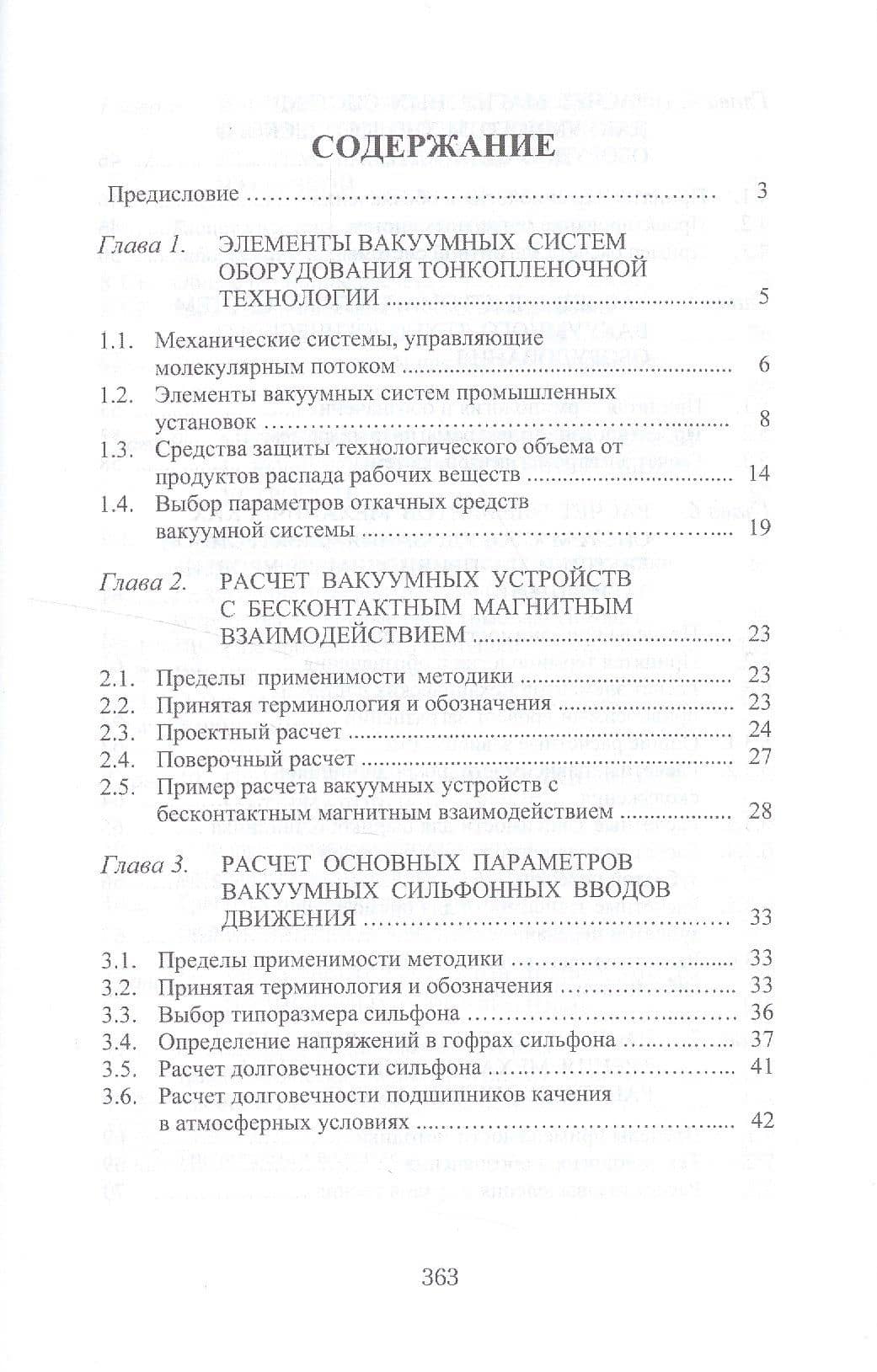 Теория механизмов и машин. Проектирование элементов и устройств технологических систем электронной т (2)