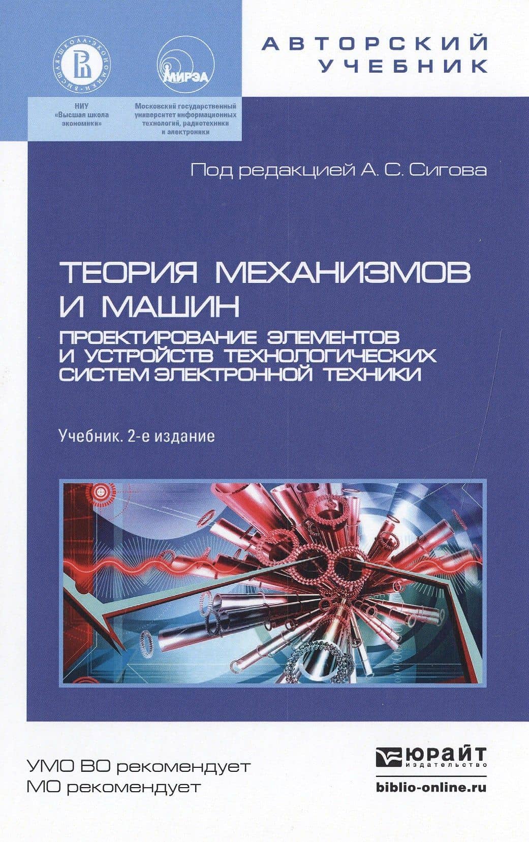 Теория механизмов и машин. Проектирование элементов и устройств технологических систем электронной т