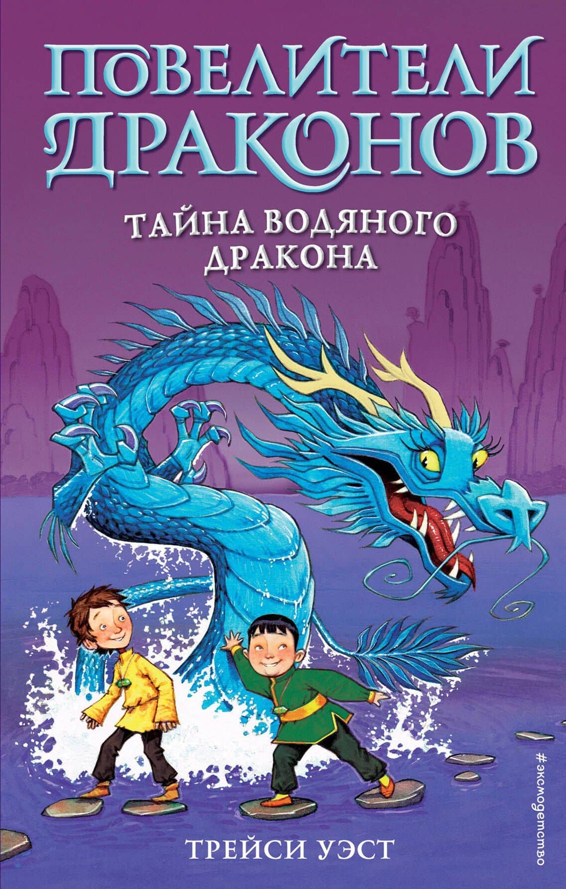 Тайна Водяного дракона (выпуск 3) — Трейси Уэст