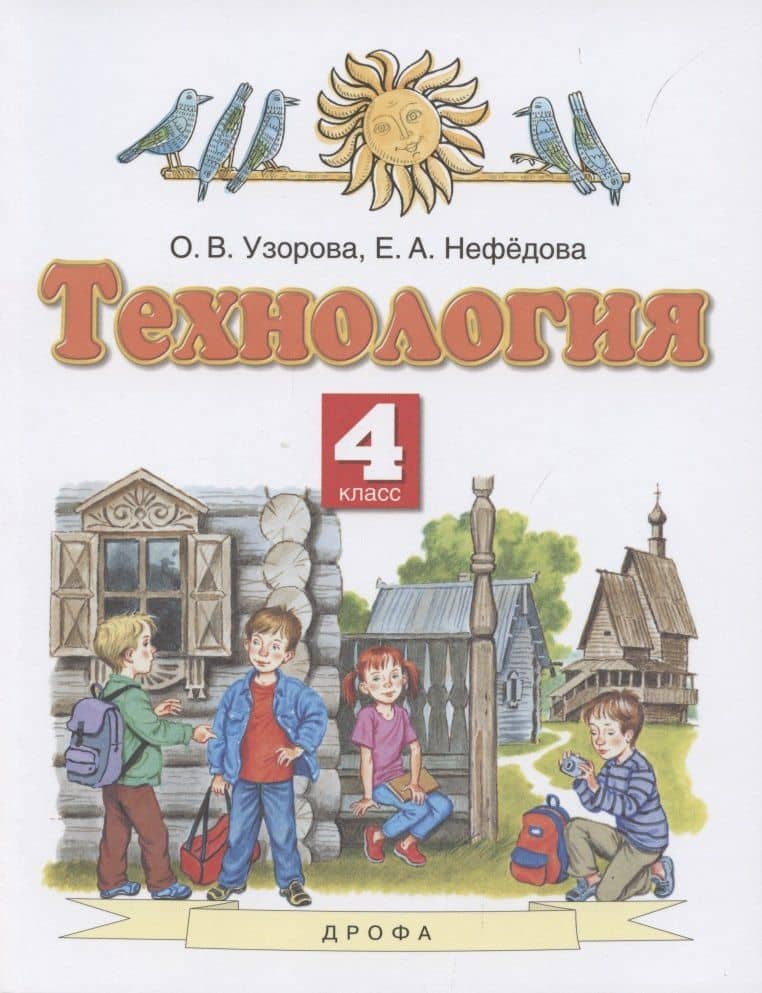 Технология. 4 класс. Учебник — Ольга Васильевна Узорова