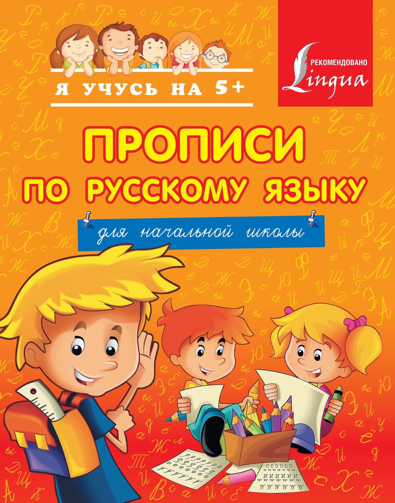 Прописи по русскому языку для начальной школы