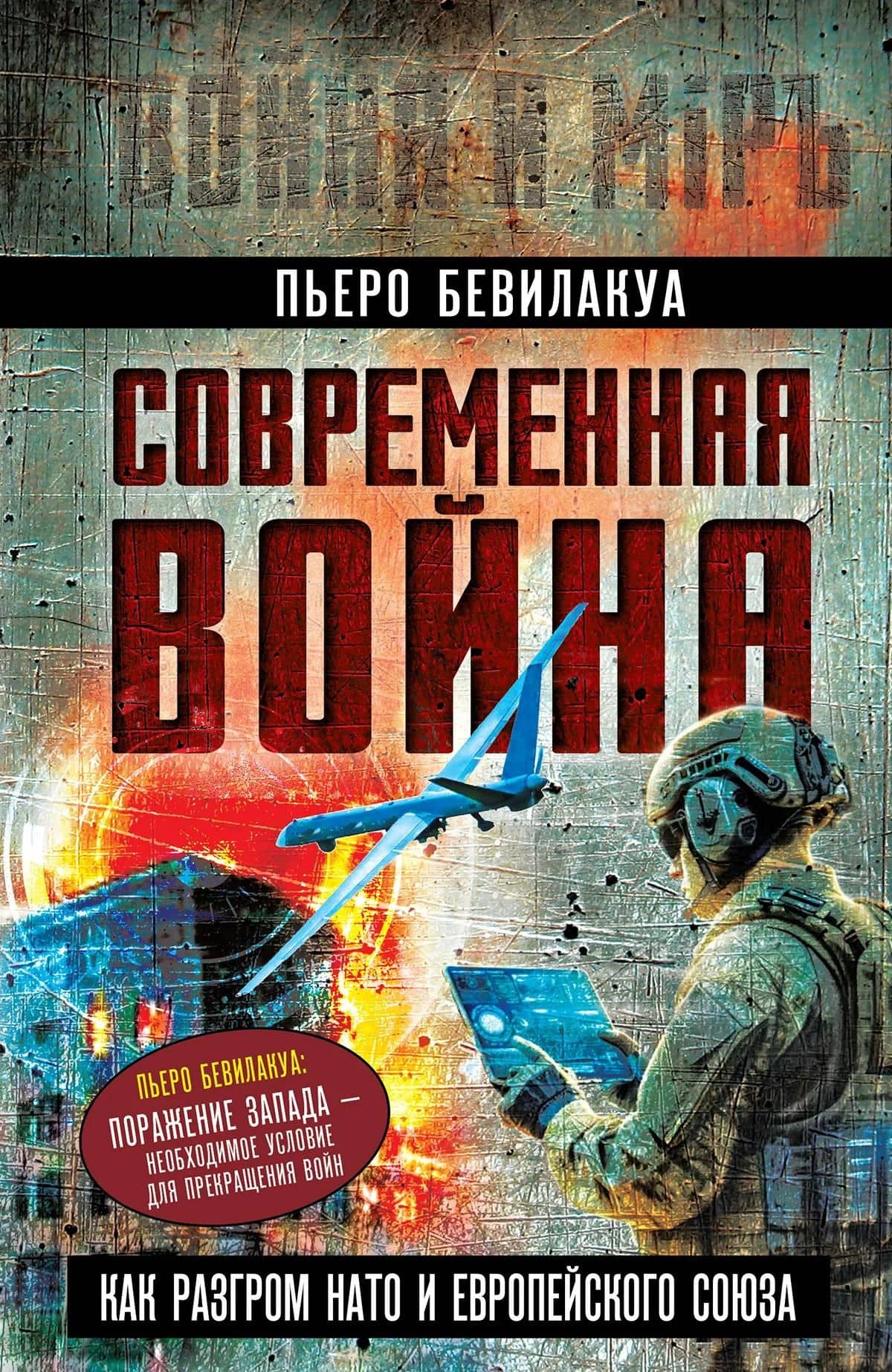 Современная война – как разгром НАТО и Европейского Союза — Пьеро Бевилакуа (2)