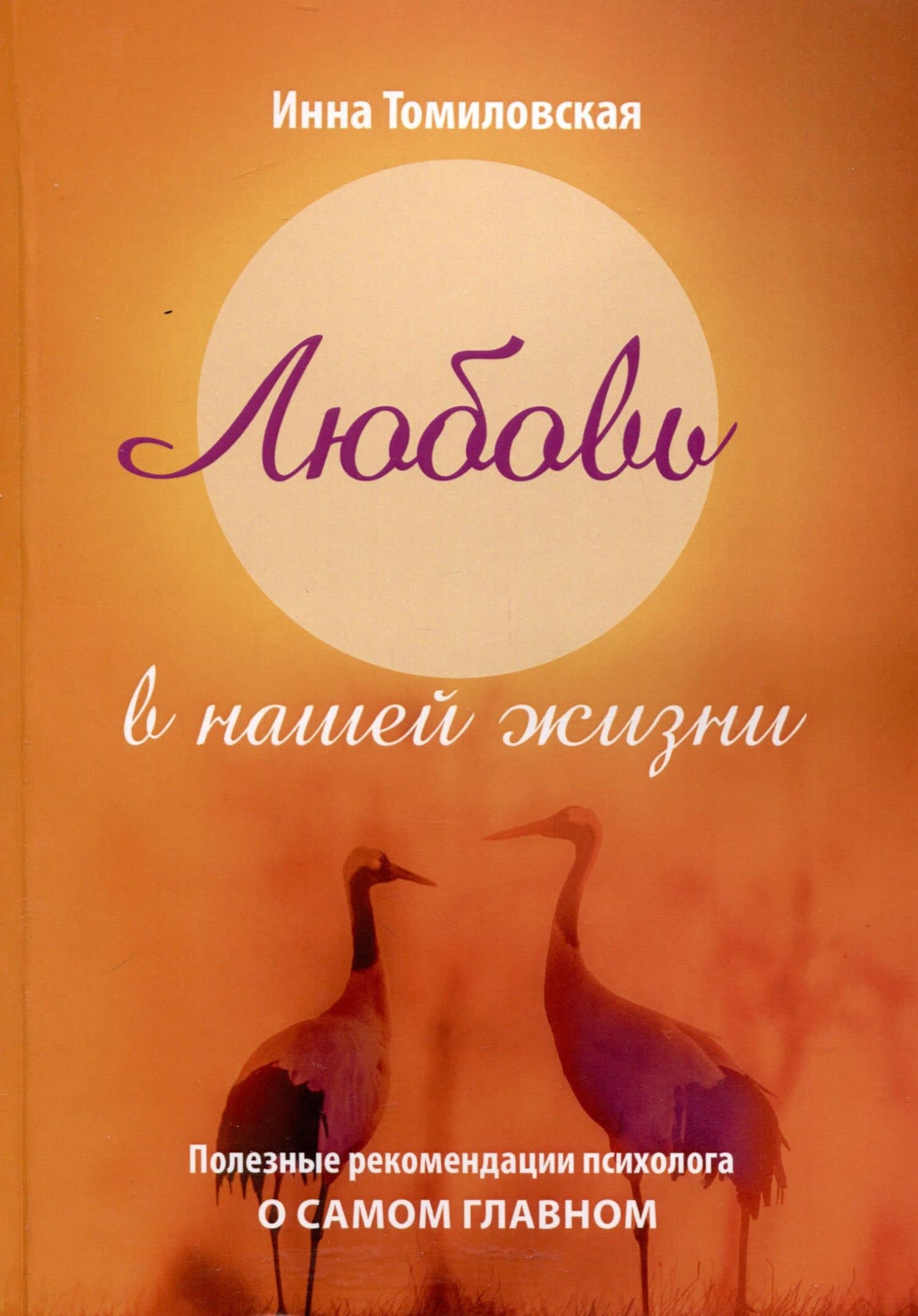 Любовь в нашей жизни — Инна Томиловская