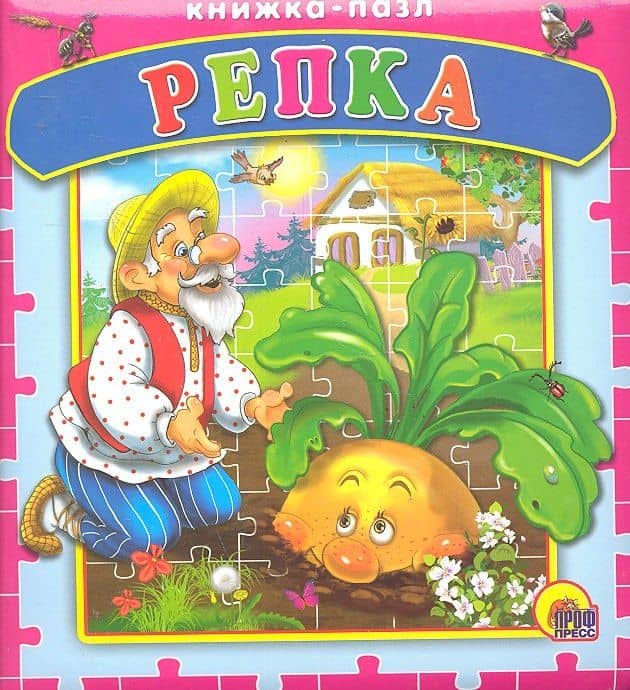 Репка. Русская народная сказка