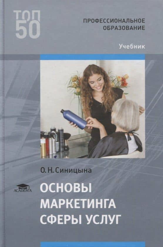 Основы маркетинга сферы услуг. Учебник