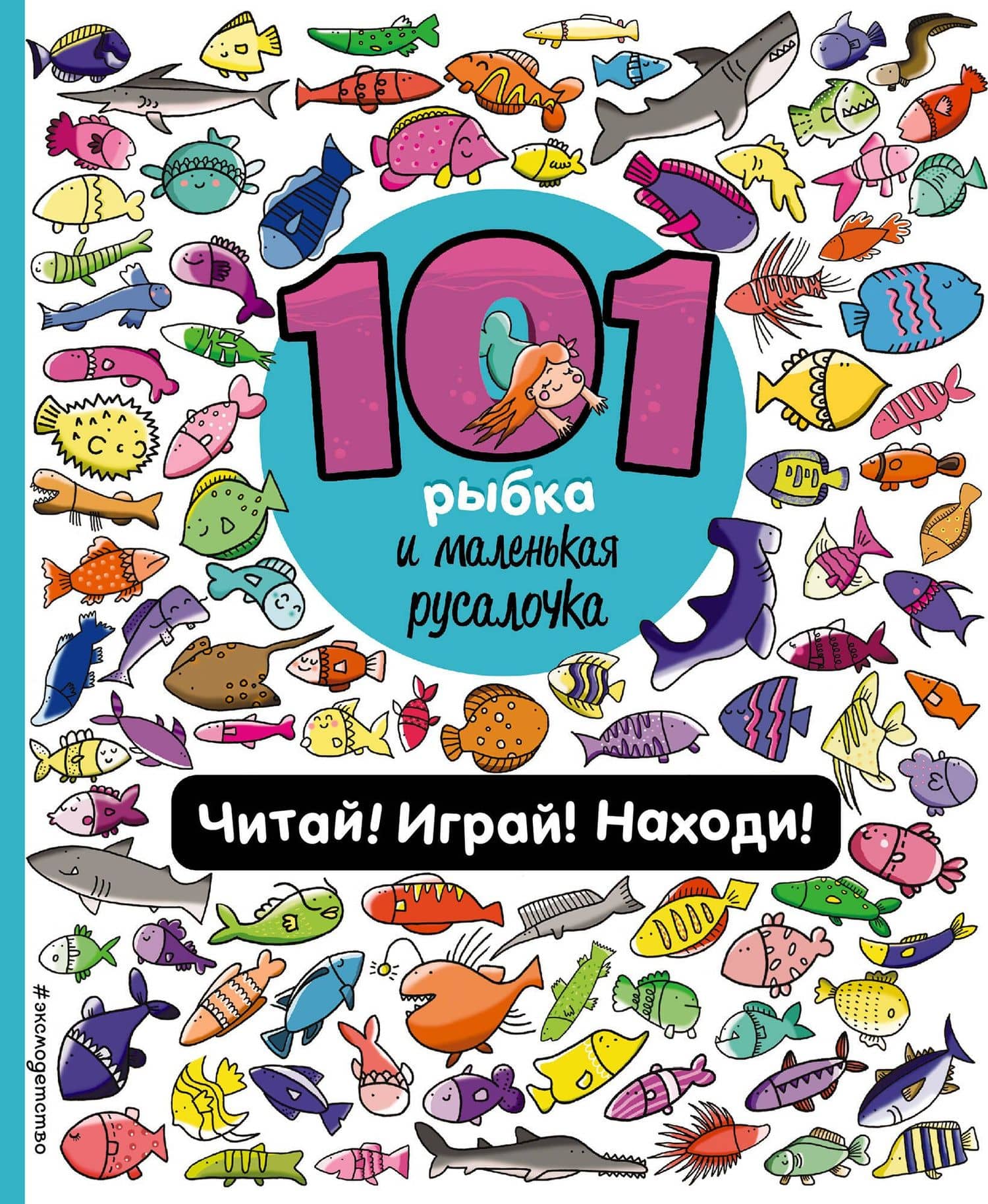 101 рыбка и маленькая русалочка. Читай! Играй! Находи! — Наталия Галуховская