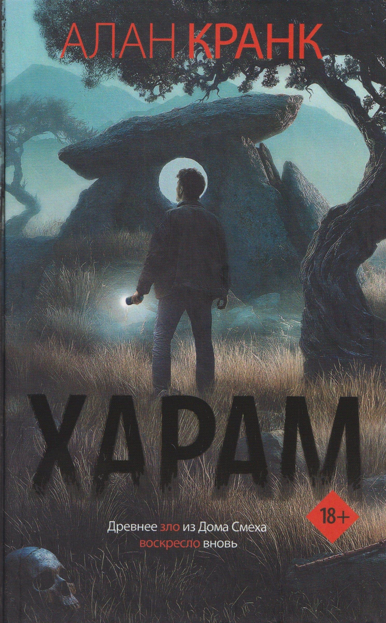 Харам — Алан Кранк
