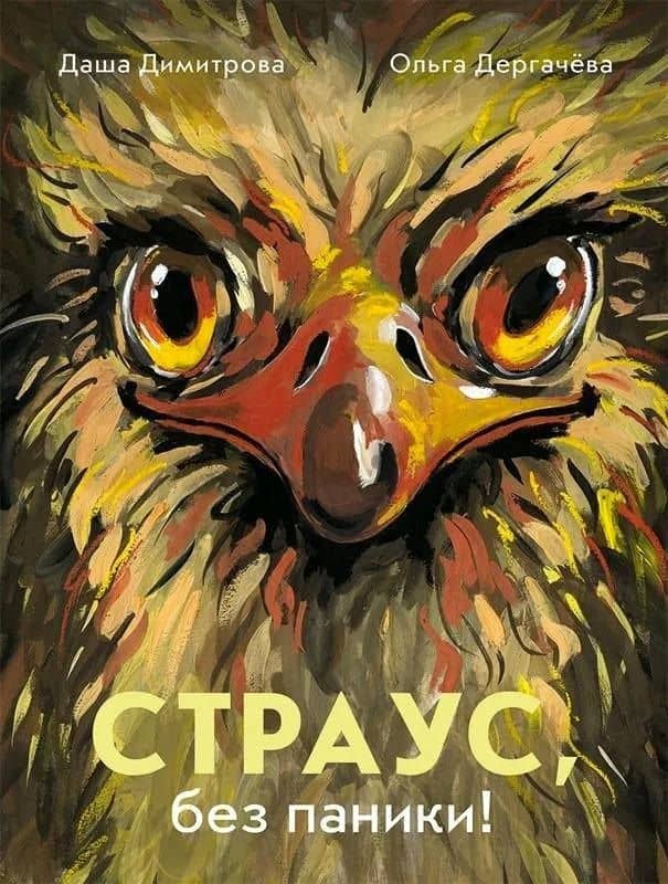 Страус, без паники! — Даша Димитрова