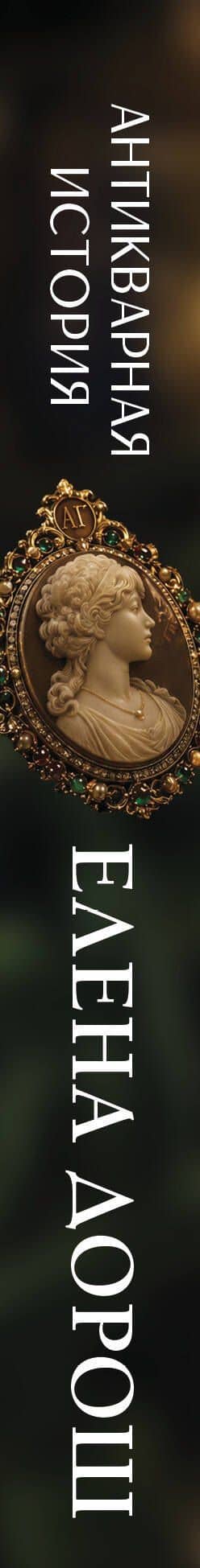 Антикварная история — Елена Дорош (3)
