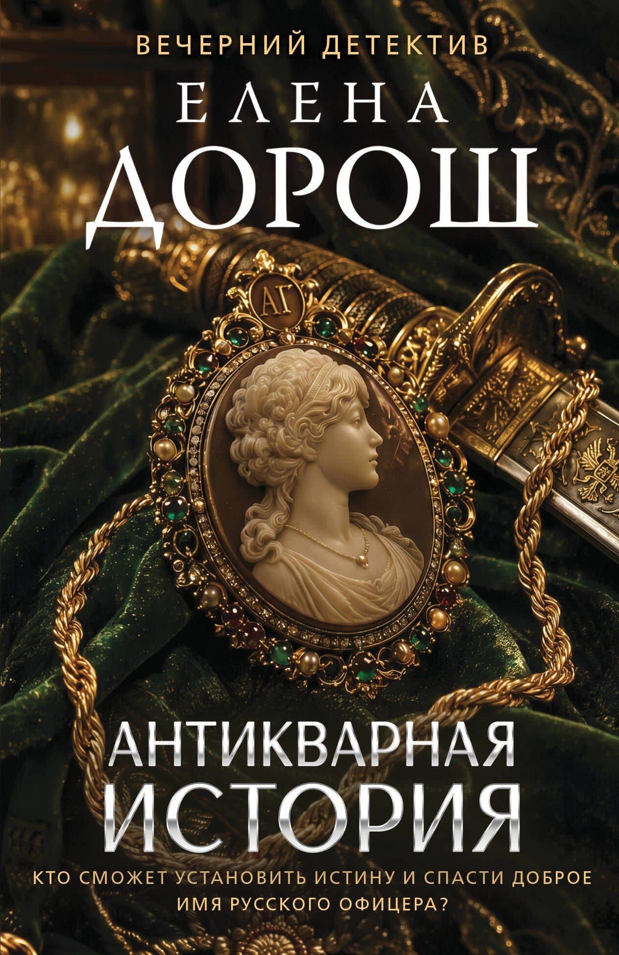 Антикварная история — Елена Дорош