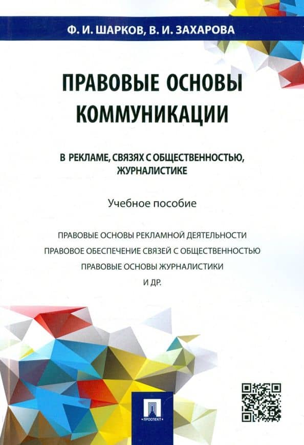 Правовые основы коммуникации. В рекламе, связях с общественностью, журналистике. Учебное пособие — Феликс Изосимович Шарков