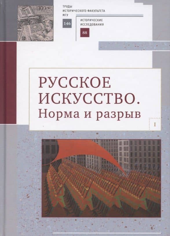 Русское искусство I. Норма и разрыв: Сборник статей