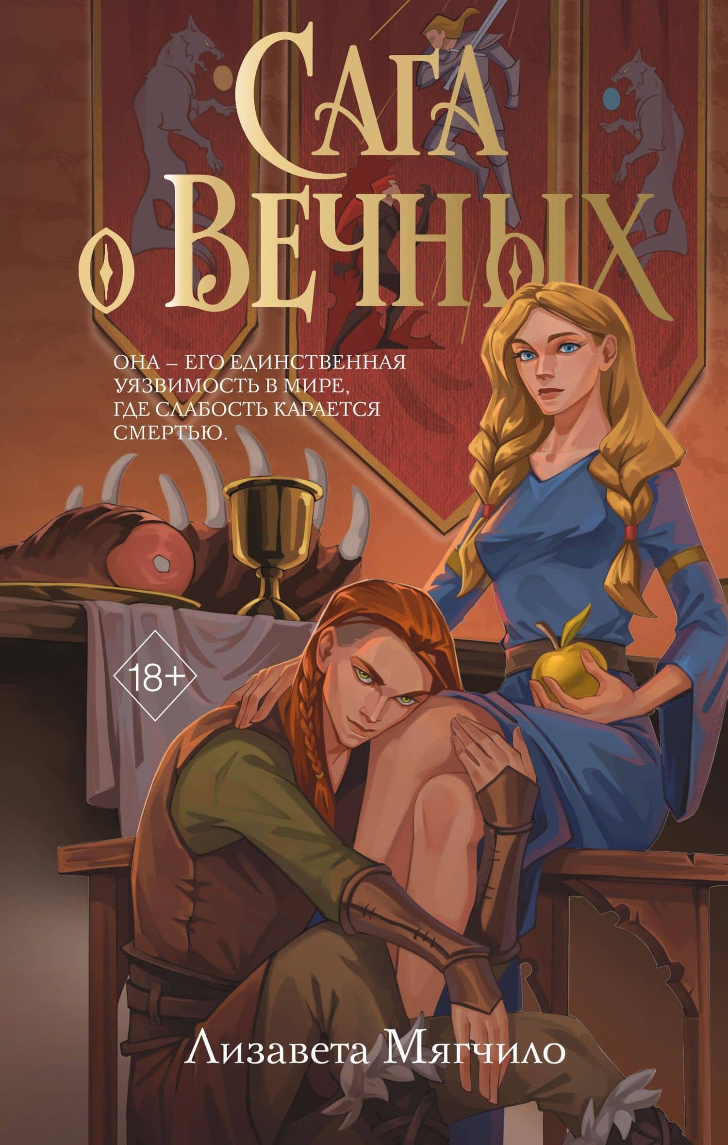 Сага о вечных — Лизавета Мягчило
