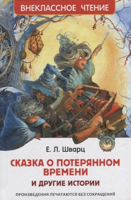 Сказка о потерянном времени и другие истории — Евгений Шварц