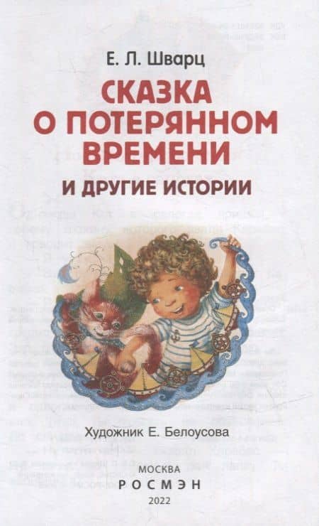 Сказка о потерянном времени и другие истории — Евгений Шварц (2)