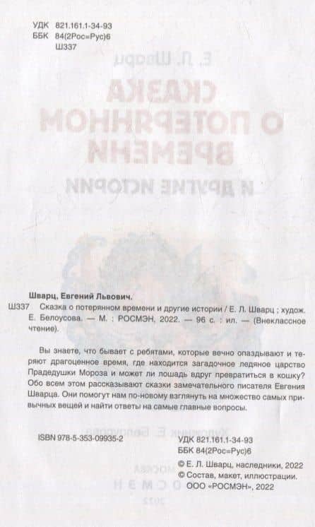 Сказка о потерянном времени и другие истории — Евгений Шварц (3)