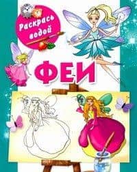 Раскрась водой.Феи
