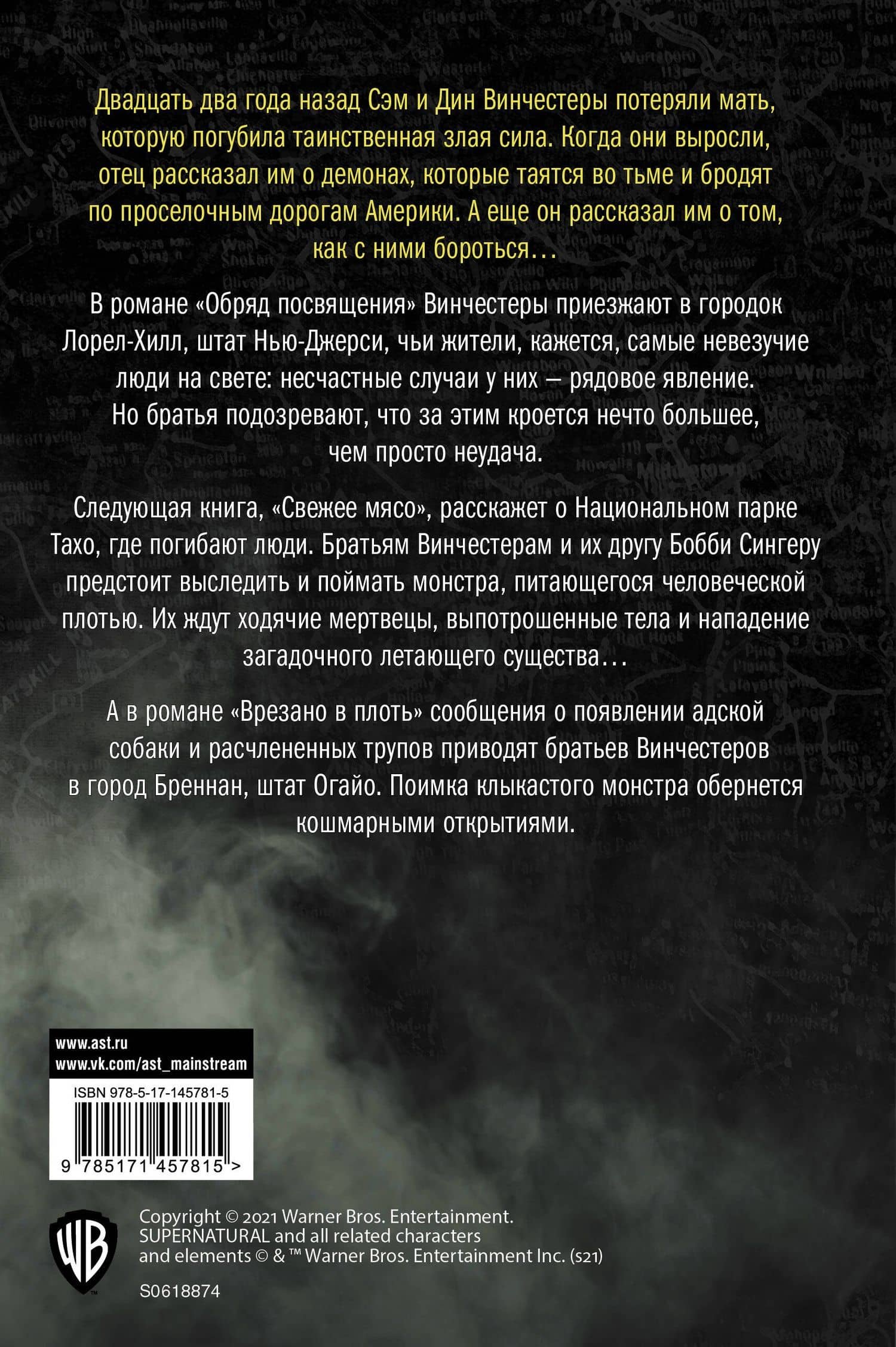 Сверхъестественное. Обряд посвящения. Свежее мясо. Врезано в плоть — Тим Ваггонер (2)