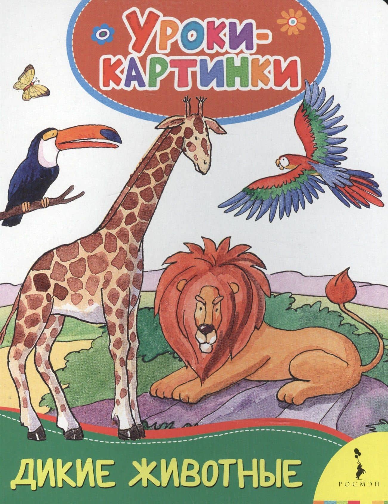 Дикие животные. Уроки-картинки — Елена К. Мазанова