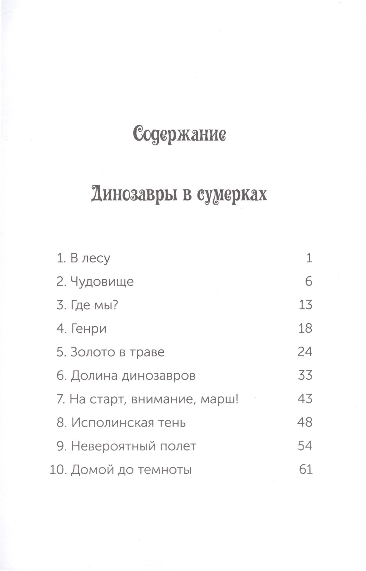 Динозавры в сумерках — Мэри Поуп Осборн (2)