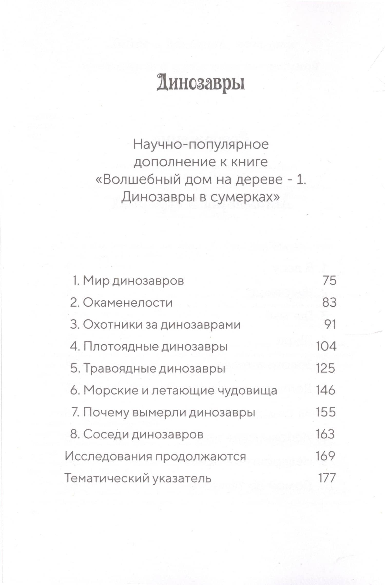 Динозавры в сумерках — Мэри Поуп Осборн (3)