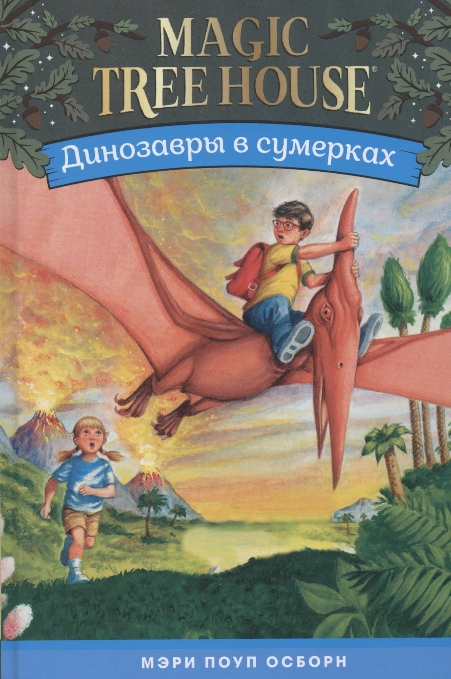 Динозавры в сумерках — Мэри Поуп Осборн