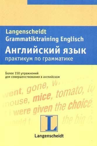 Английский язык. Практикум по грамматике: более 150 упражнений для совершенствования в английском