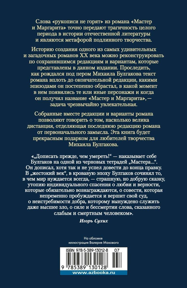 Князь тьмы. Полная история "Мастера и Маргариты" — Булгаков Михаил Афанасьевич (2)